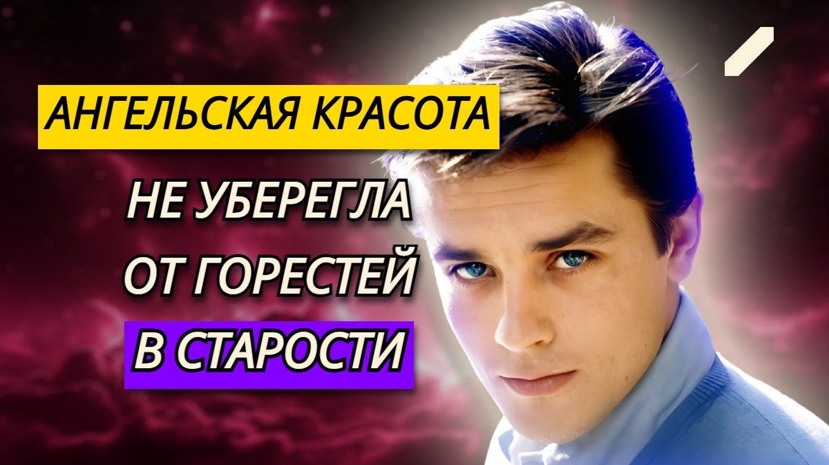 Для детей он был «чудовищем», а для общества эгоистом: Ален Делон – поедающее одиночество и главное сожаление всей жизни