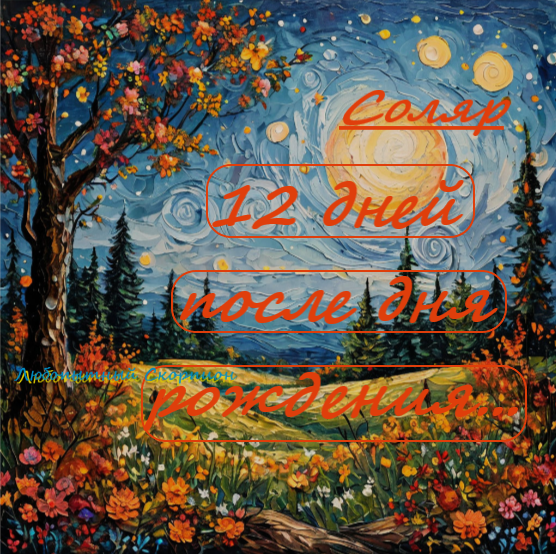 картинка моя и оформлена мной 