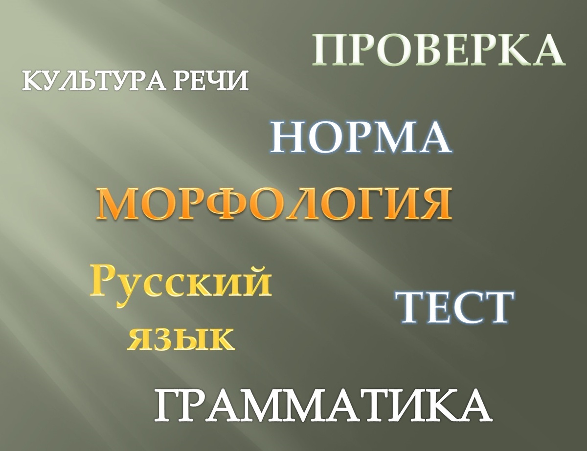   Проверьте свой уровень русского языка на 8 из 10!