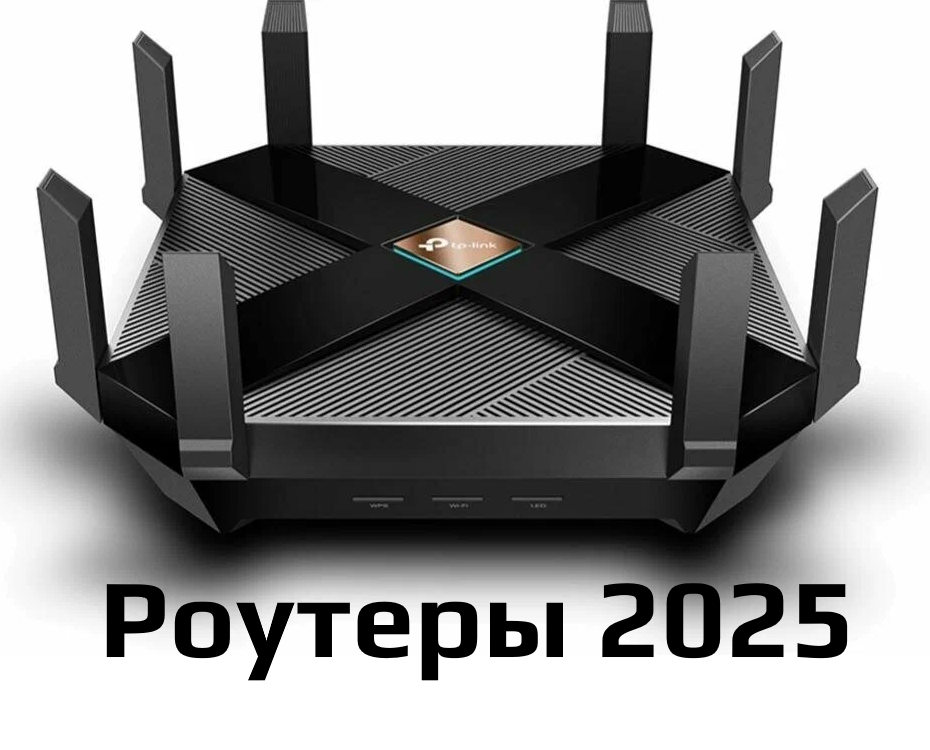 Лучшие роутеры 2025