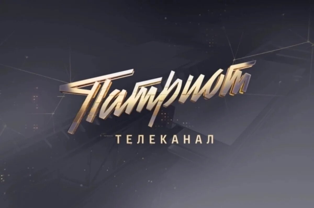    В России к 80-летию Победы в ВОВ начал вещание новый телеканал «Патриот»