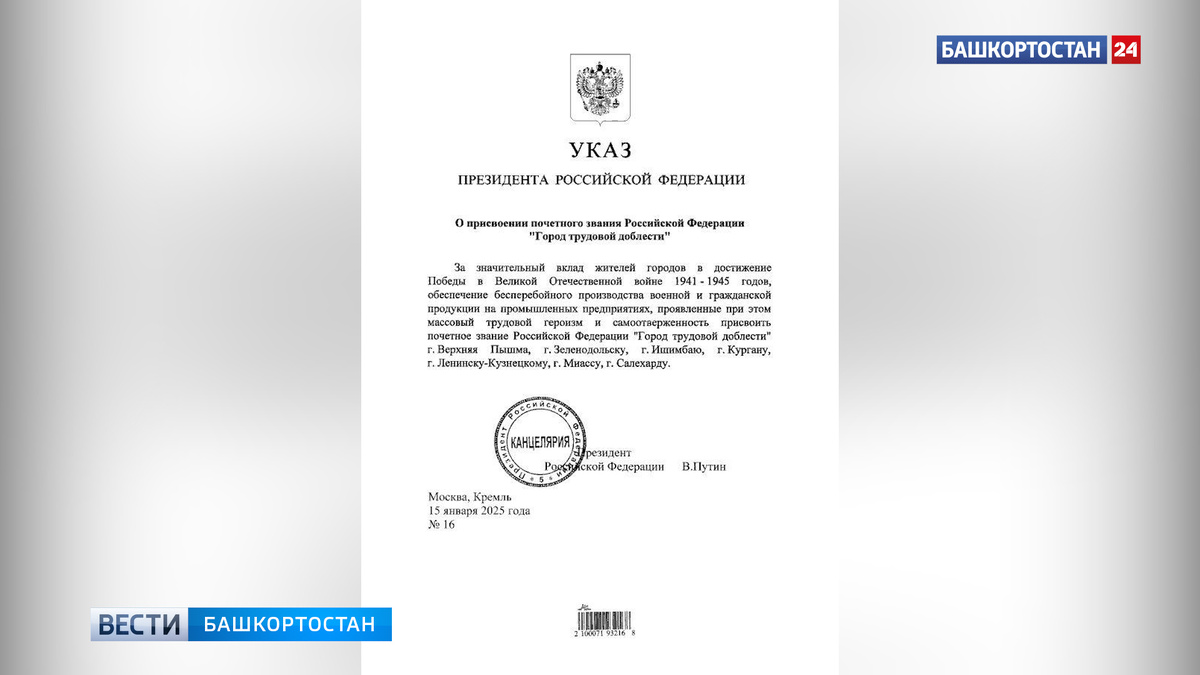    Башкирскому Ишимбаю присвоили статус города трудовой доблести