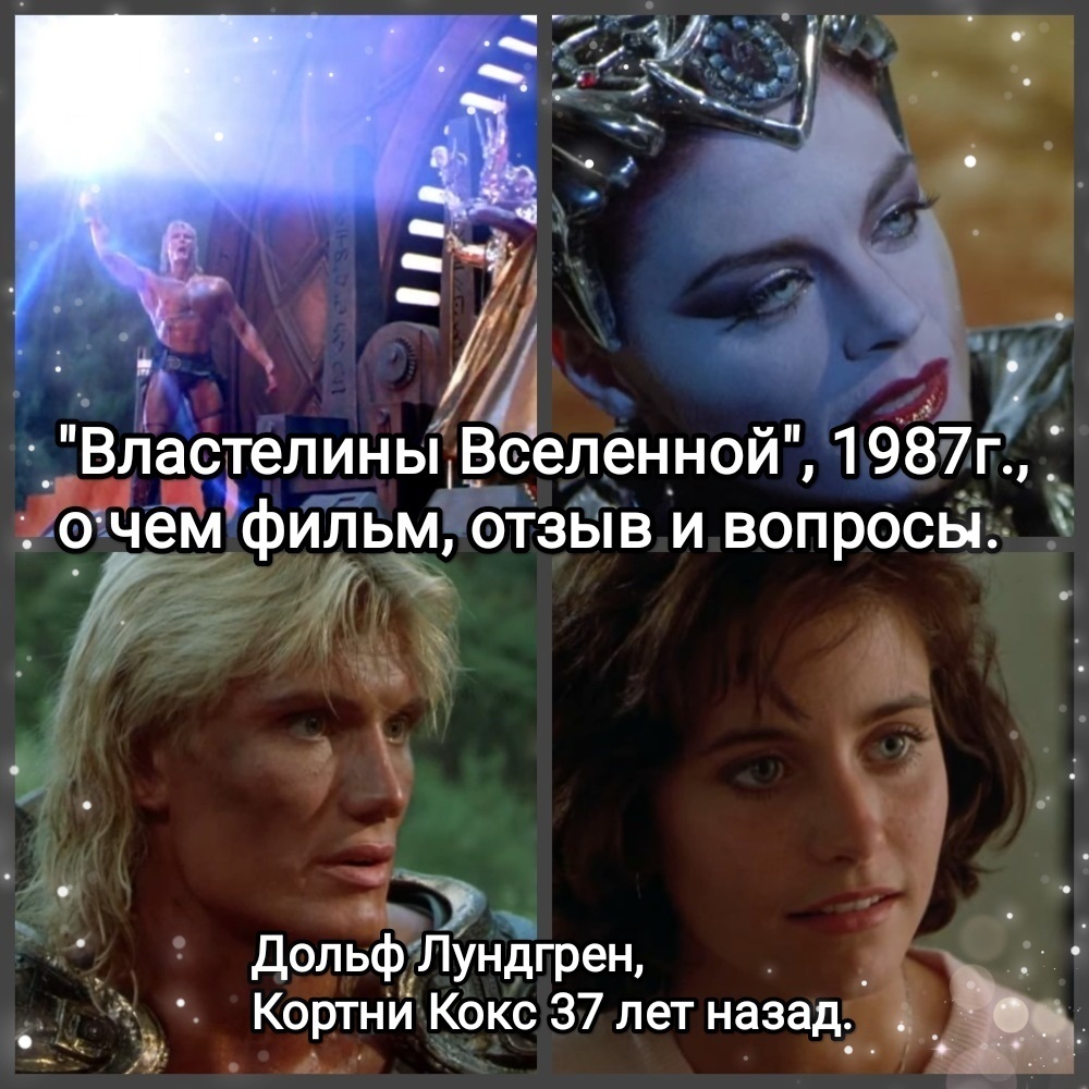 На фото обработанные мной скрины из фильма "Властелины Вселенной", фильм 1987г., приключения, фантастика, режиссёр Гэри Годдард, кинокомпания Cannon Films. Фильм создан по мотивам мультсериала "Хи-Мен и властелины вселенной", 1983г., от компании Filmation. Создатели первоначальных вымышленных образов компания "Mattel". На скринах: Дольф Лундгрен, Мег Фостер, Кортни Кокс. Скрины собраны в коллаж, который демонстрирует общий визуальный фон фильма и облики главных героев для оценки их плюсов в этом направлении. Подробнее об этом рассказано в статье. Все материалы принадлежат правообладателям и размещены исключительно в информационных целях.