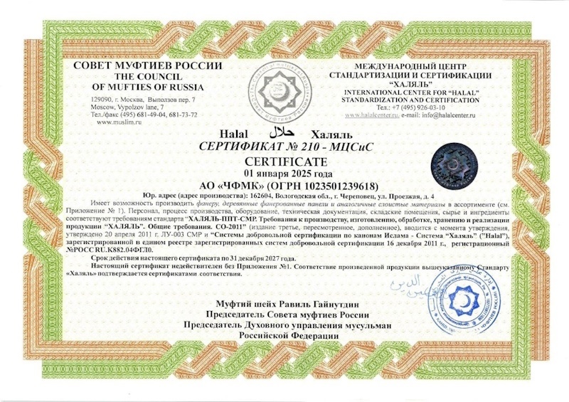 "Халяльный" сертификат ЧФМК