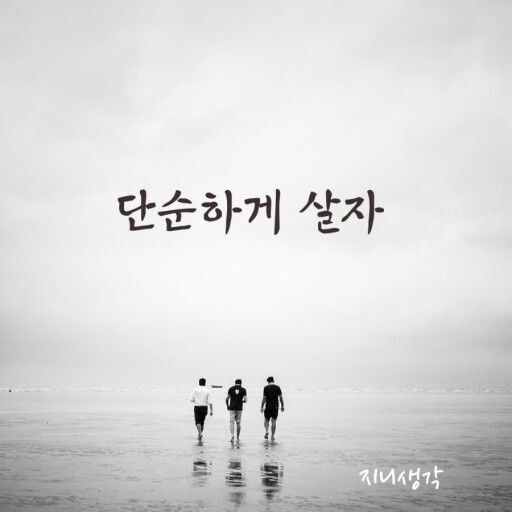 "живите просто"