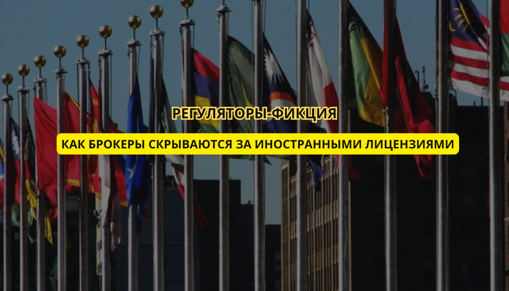 Регуляторы-фикция: как брокеры скрываются за иностранными лицензиями