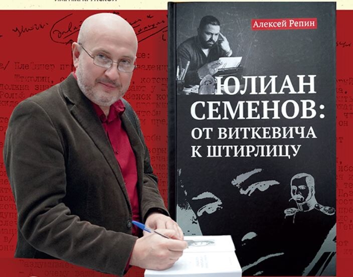    Автор нашумевшей книги о Юлиане Семенове Алексей Репин впервые посетит Оренбург Белов Михаил Александрович