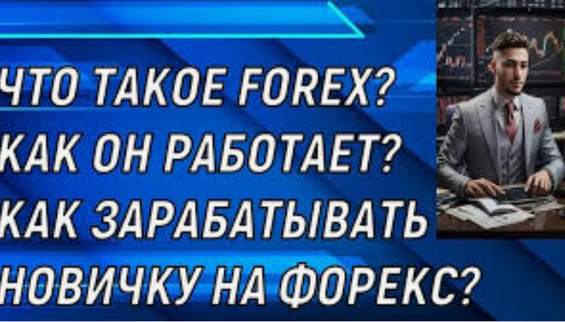 Что такое Форекс и как он работает? Полное руководство для новичков и профессионалов