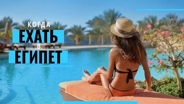 Когда все таки ехать в Египет?