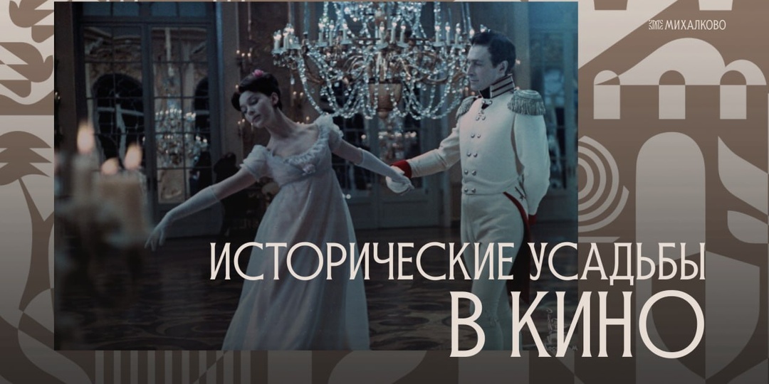 Усадьбы в кино. Часть IV