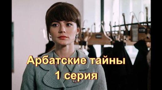 Арбатские тайны отзывы