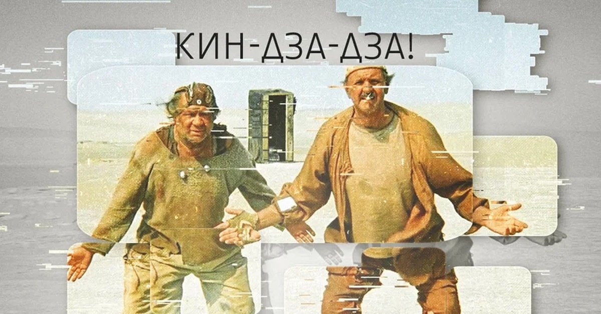 Отличное кино Кин-дза-дза. Фото взято с яндекс картинок
