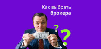 Как выбрать лучшего брокера для торговли на Форексе? Рекомендации для новичков и профессионалов