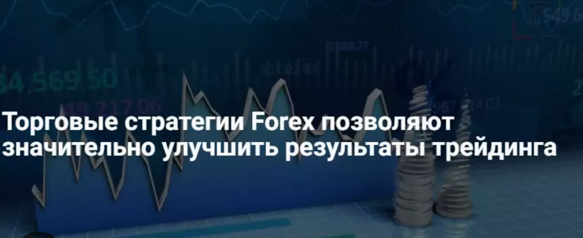Какие стратегии подходят для новичков на Форексе? Советы для успешного старта