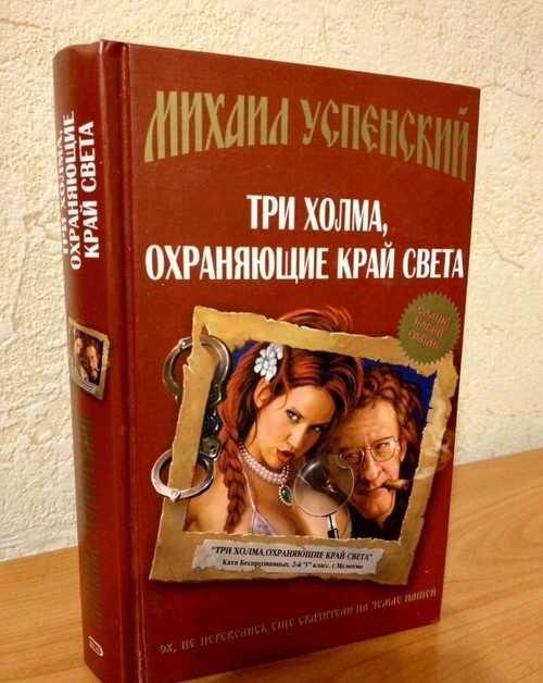 Три холма, охраняющие край света