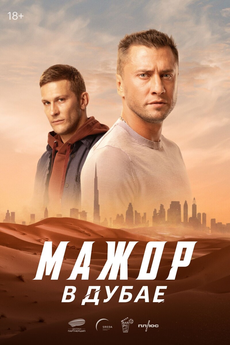    "Постер фильма «Мажор в Дубае», 2025, реж. Егор Чичканов"