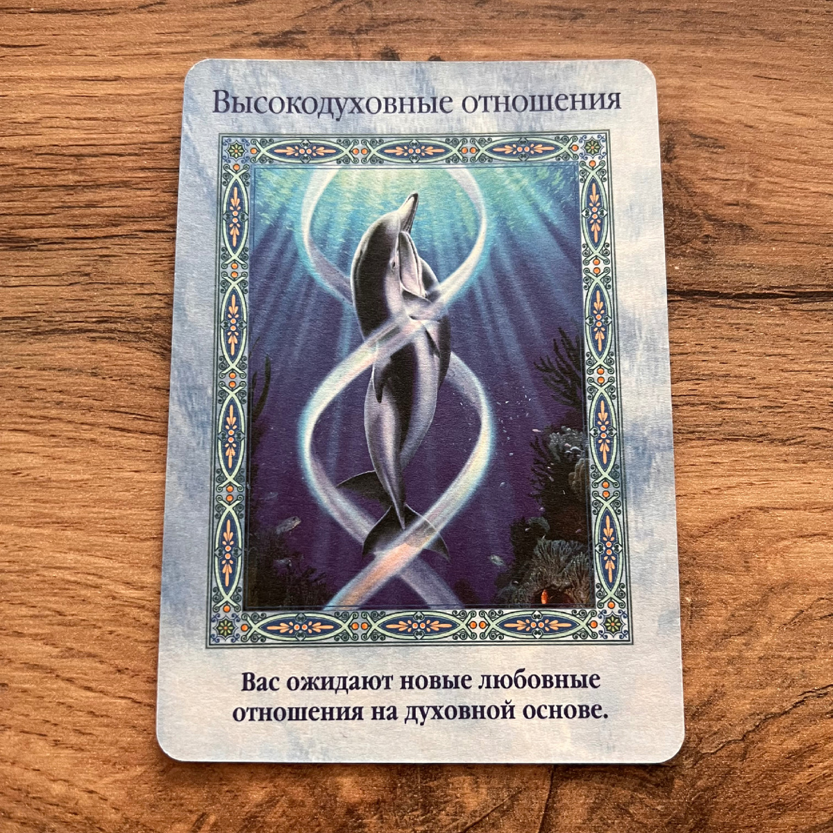 1 карта - Высокодуховные отношения