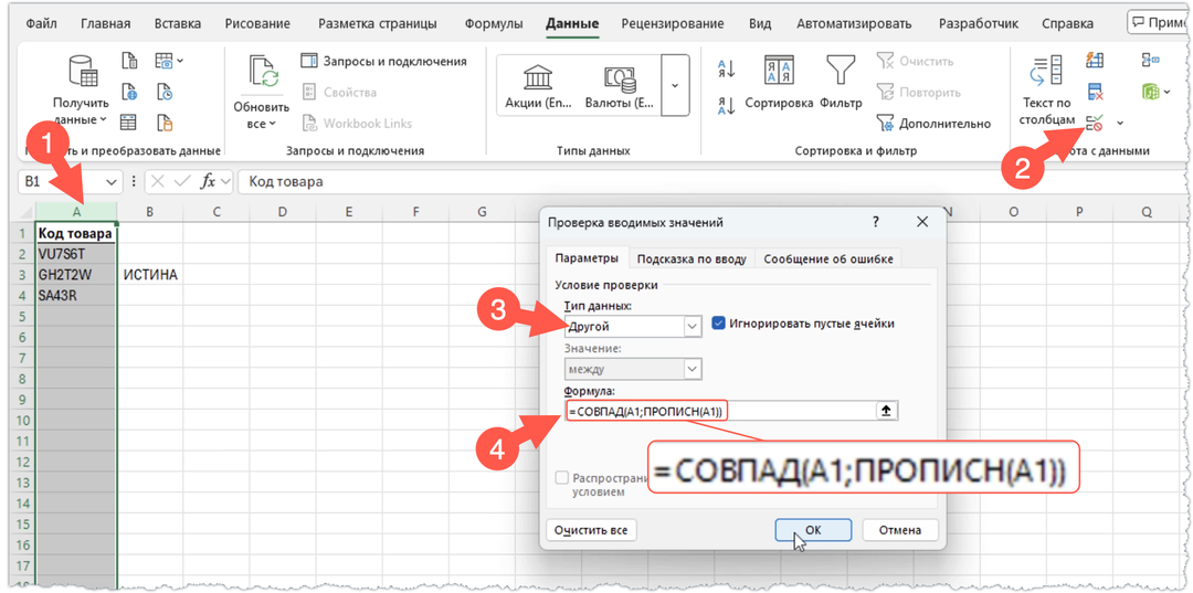 Проверка данных в Excel. Применяем формулы