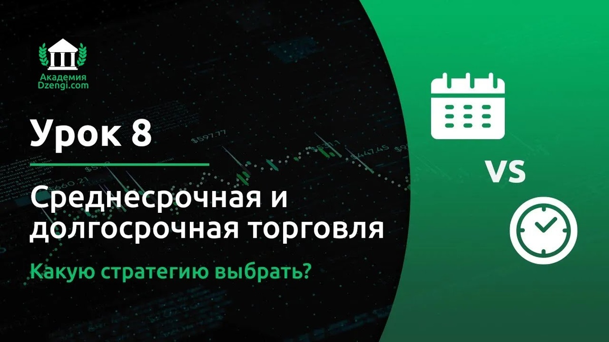 Что лучше: долгосрочная или краткосрочная торговля на Форексе?