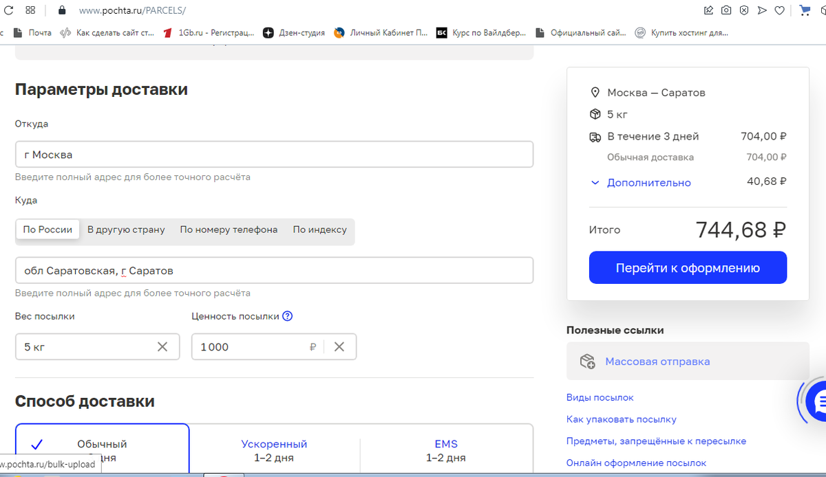Почтой России доставка стоить почти 745 рублей