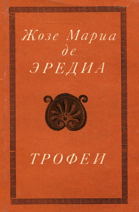 https://www.ozon.ru/product/kniga-trofei-antologiya-mirovoy-poezii-izdatelstvo-nauka-1973-g-bukinistika-poeziya-yq-de-eredia-200537767/