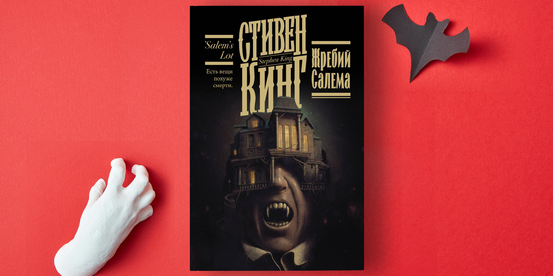 Стивен Кинг «Жребий Салема»