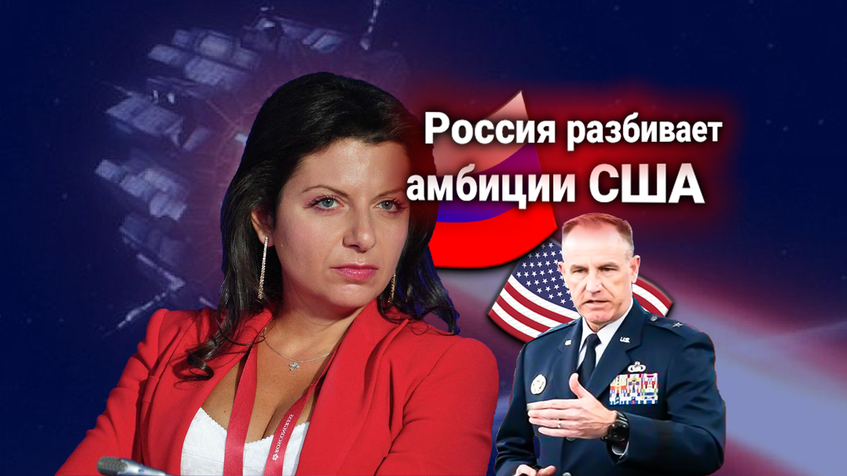 Пентагон: Россия испытывает оружие для космоса, которое может поражать спутники и наземные объекты США. Комментарии Маргариты Симоньян