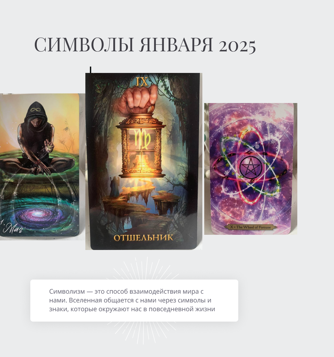 Символы 2025 года (Отшельник) и Января 2025 года (Маг и колесо Фортуны) 