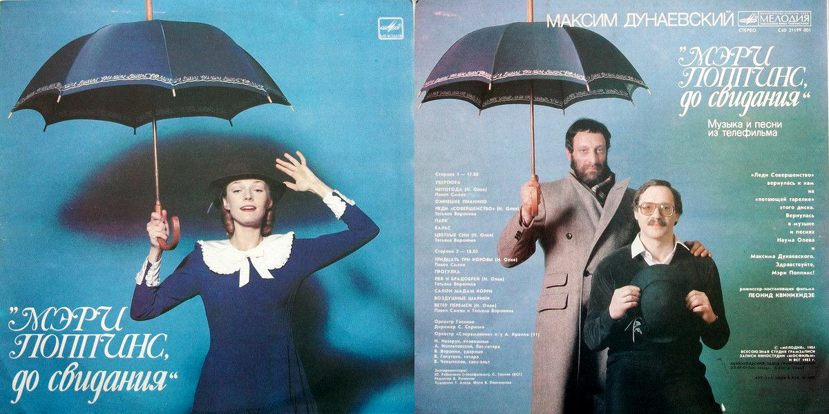 «Мэри Поппинс до свидания»