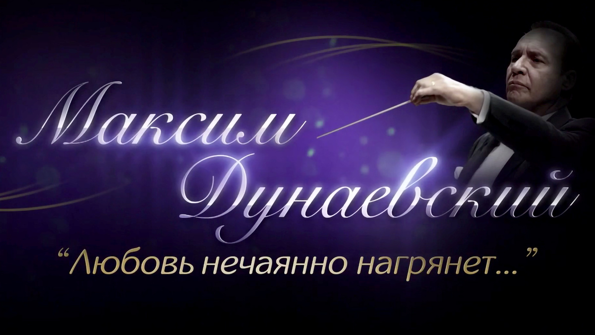 «Максим Дунаевский ❤️ Любовь нечаянно нагрянет...»