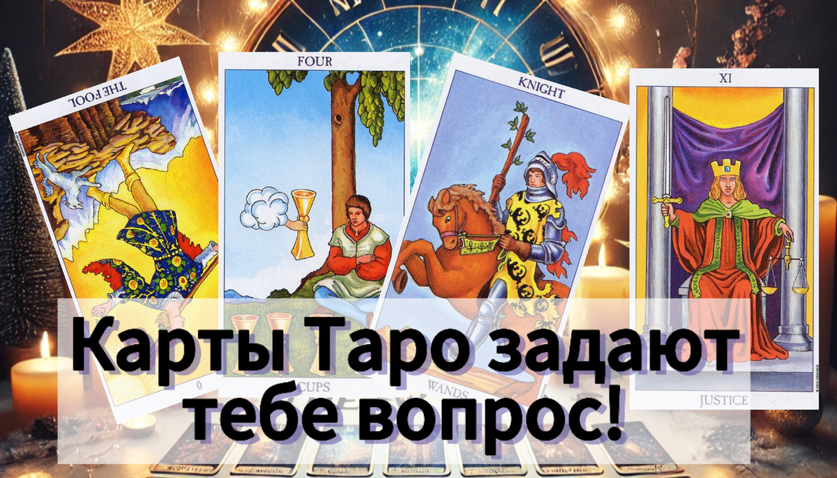 Карты Таро задают вопрос