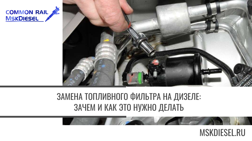 Замена топливного фильтра на дизеле