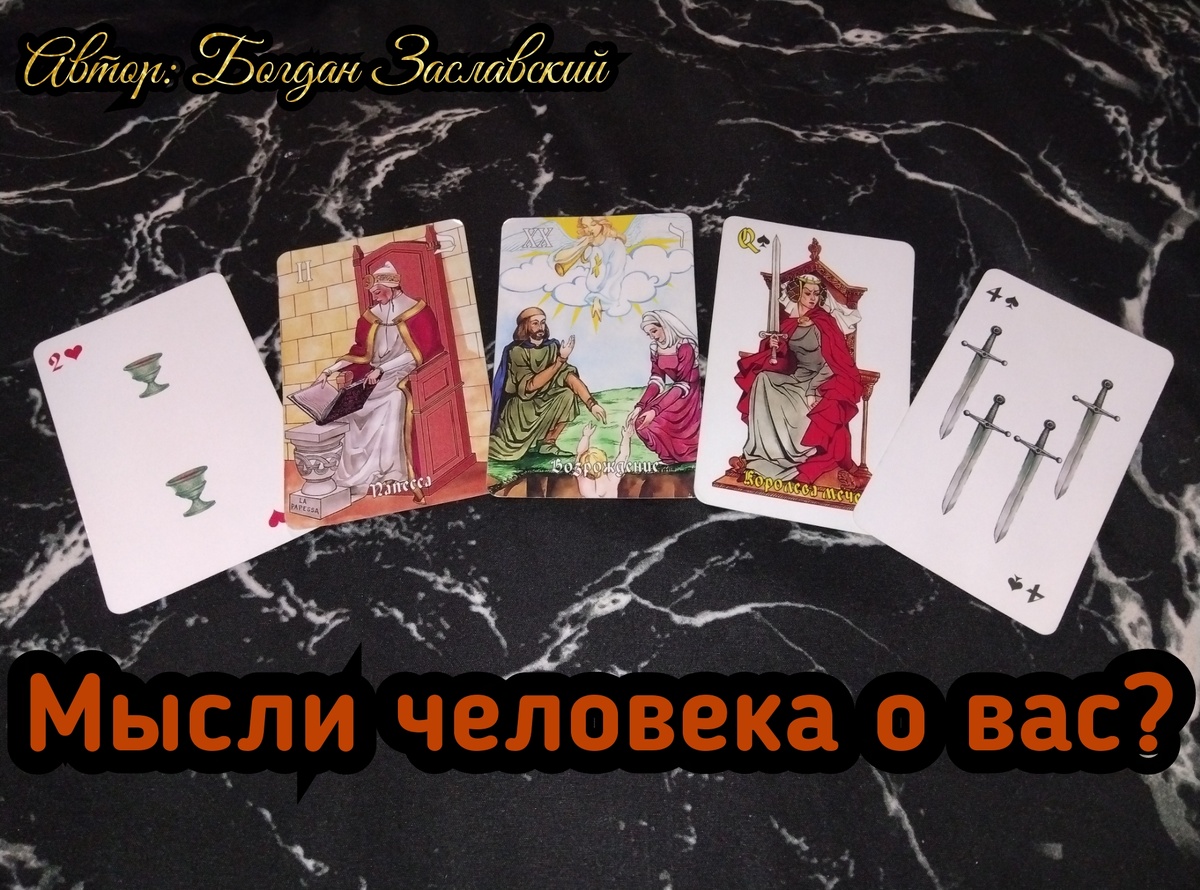 Гадание актуально в момент его просмотра.