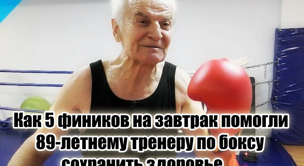 «Я уже больше 30 лет на завтрак ем 5 фиников и ничего больше» – 89-летний тренер по боксу поделился секретом крепкого сердца и суставов