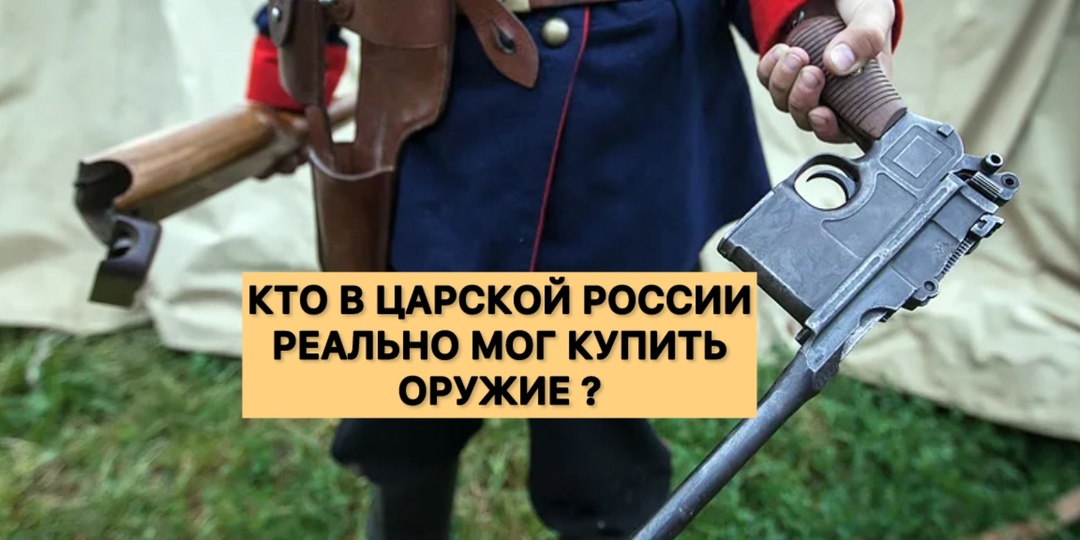 Кто на самом деле мог купить себе оружие до революции в России? Сколько стоили самые популярные пистолеты