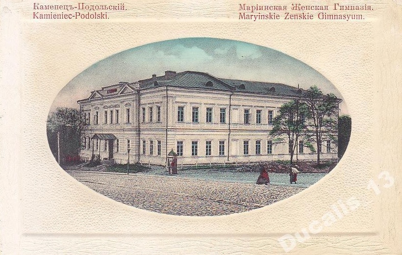 Каменец-Подольская Мариинская женская гимназия