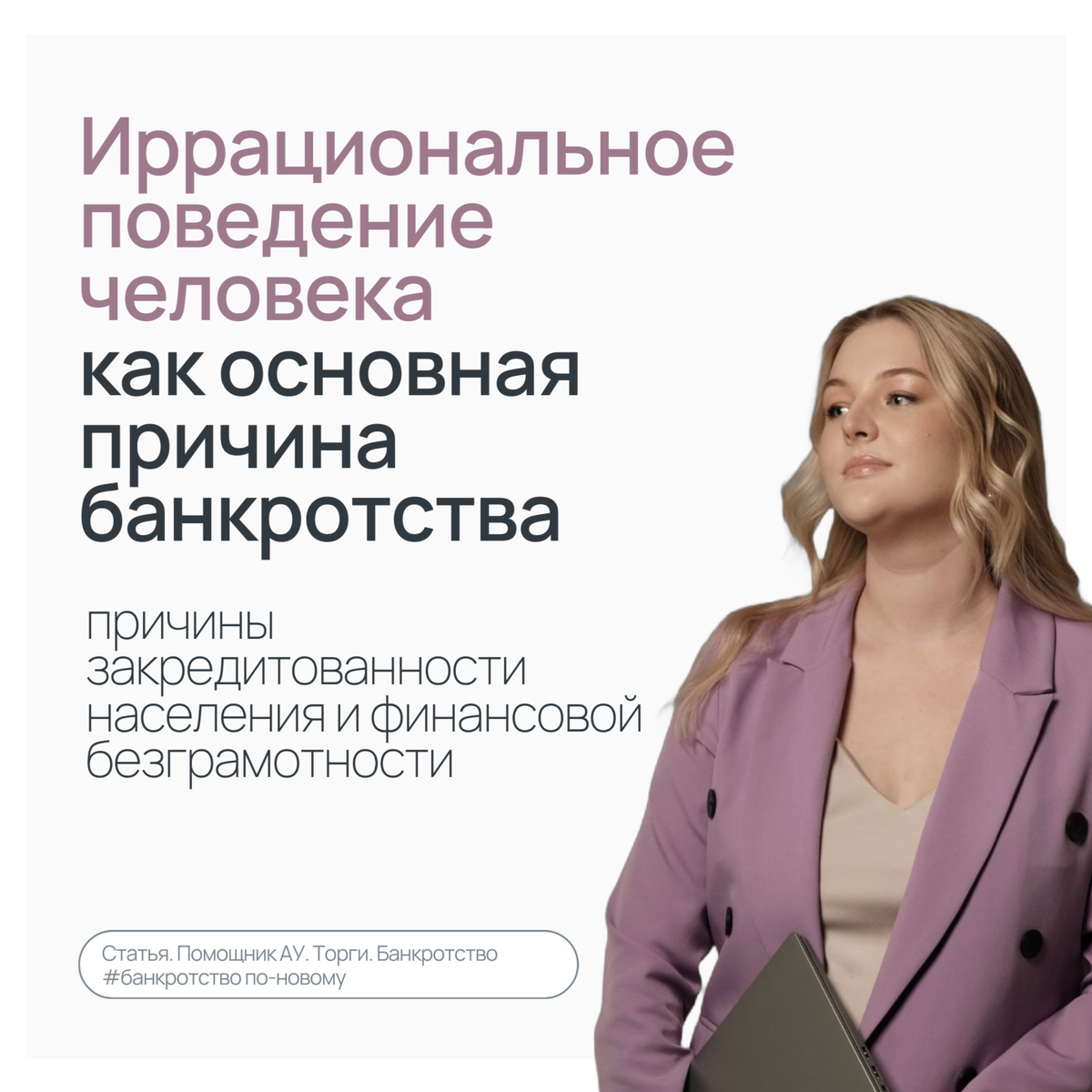 Завьялова Юлия Александровна, помощник финансового управляющего, юрист по банкроству граждан