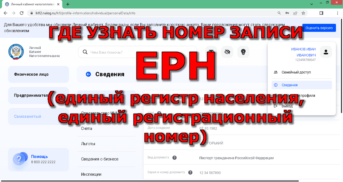 Номер записи ЕРН (единый регистр населения, единый регистрационный номер)