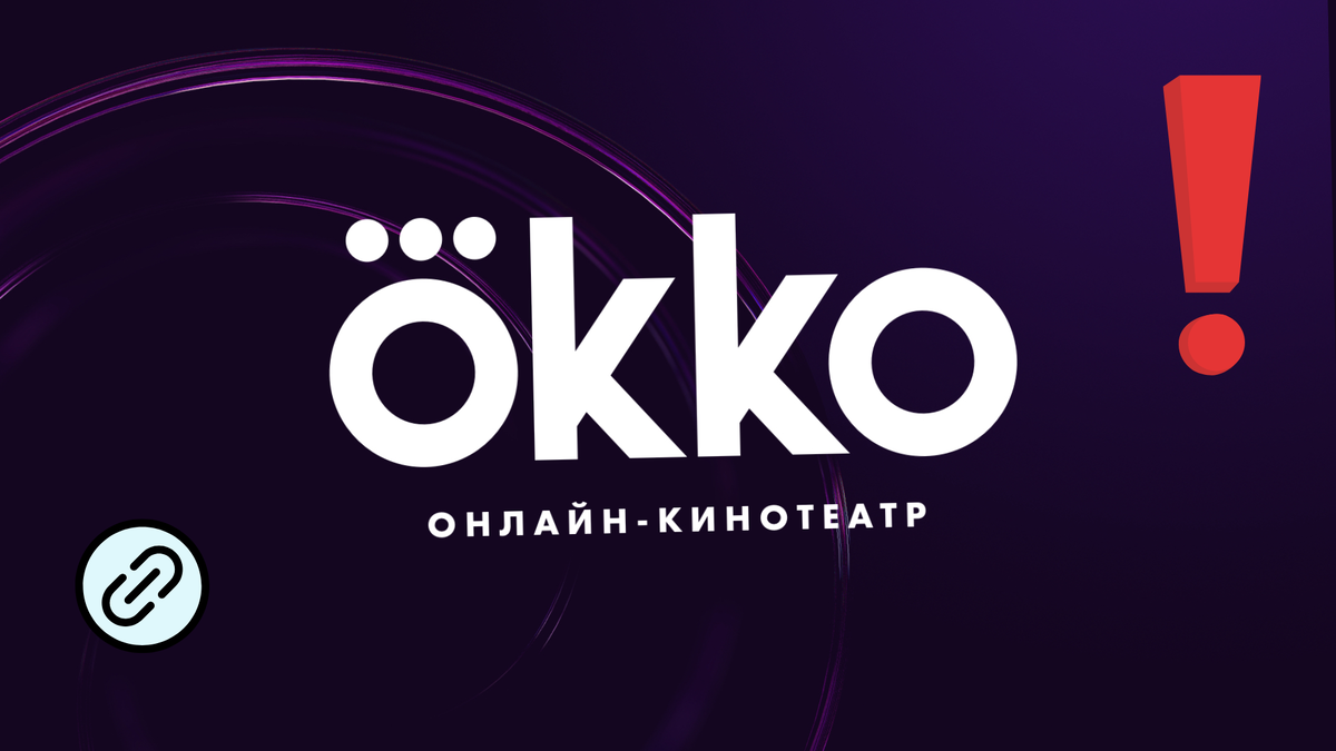 Как оформить подписку на Okko бесплатно: советы и лайфхаки