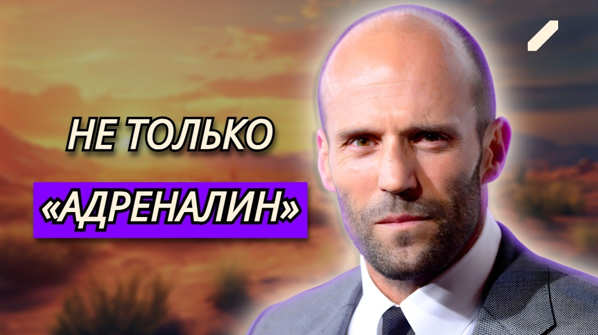 Джейсон Стейтем и его самые сильные роли: классические боевики, которые хочется пересматривать