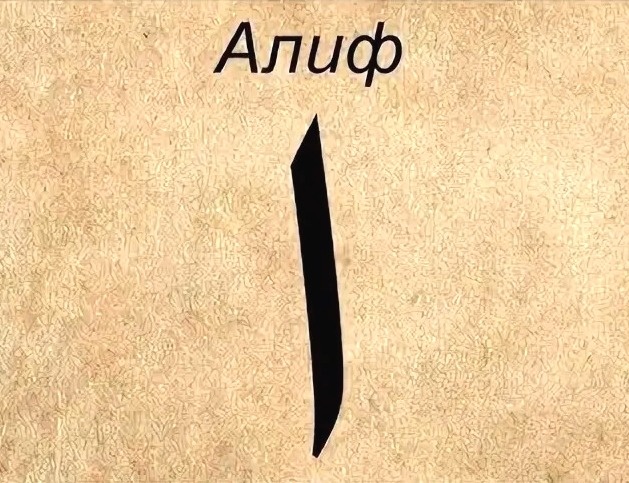 Алиф