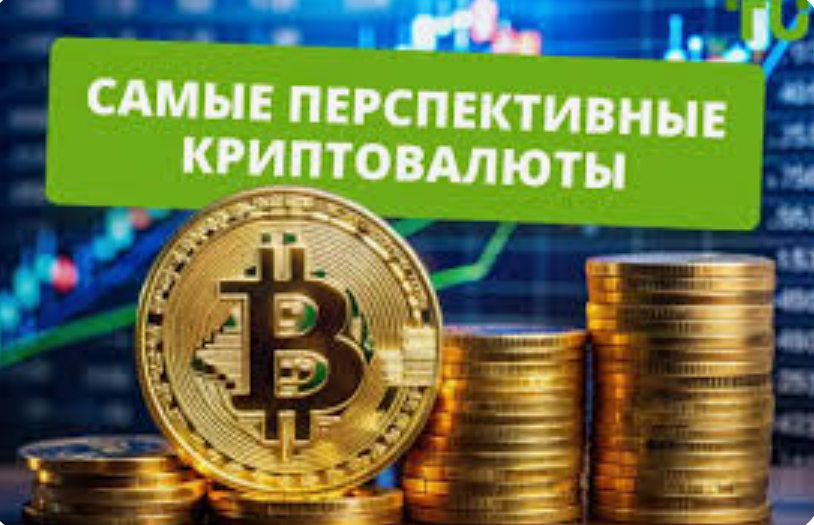 Какие криптовалюты самые перспективные в 2025 году?