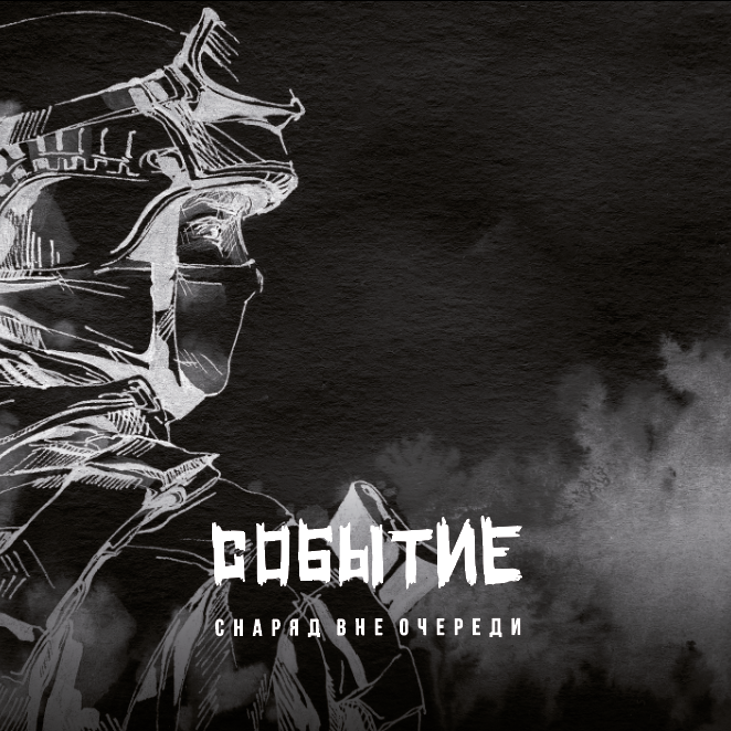 «Событие»: альбом группы «Снаряд вне очереди» на стихи Натальи Макеевой 