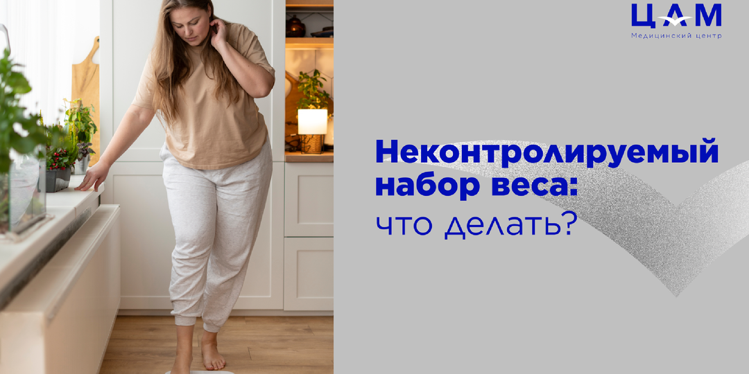 Неконтролируемый набор веса: что делать?
