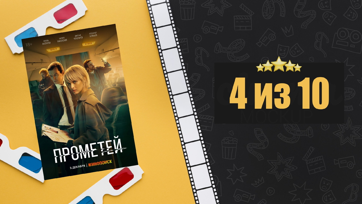 Прометей (2024). Оценка фильма
