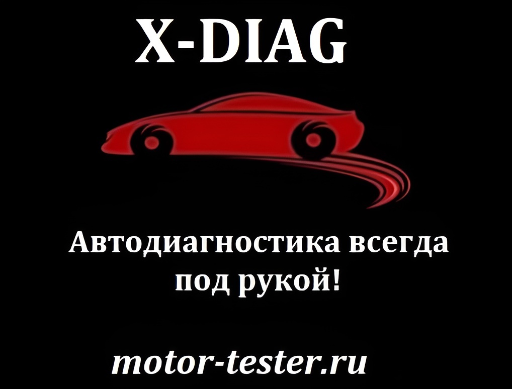 Диагностика автомобилей программой X-Diag