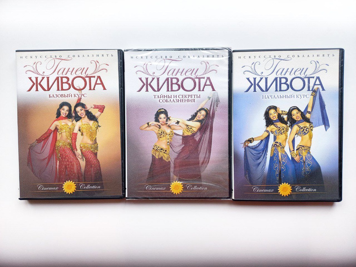 Танец живота. Курс на DVD