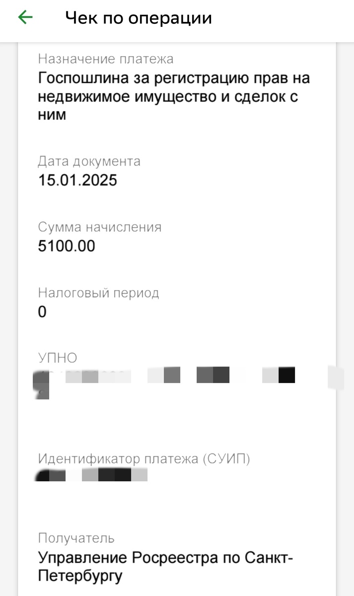 Скриншот чека по оплате госпошлины с затертыми уникальными и персональными данными. Как видите, не 4000.