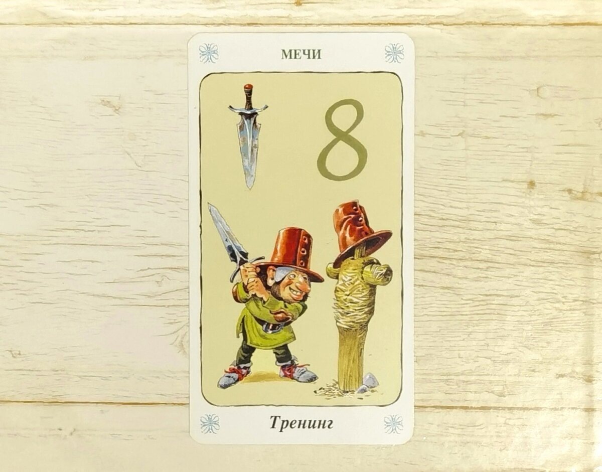 Аркан "8 Мечей". "Таро Гномов".