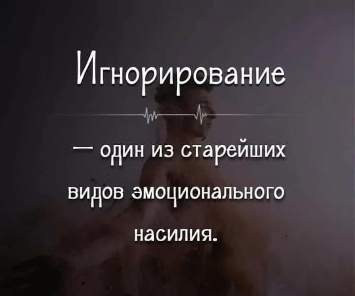 Мужчина наказывает молчанием